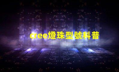 cree燈珠型號科普 cree燈珠參數